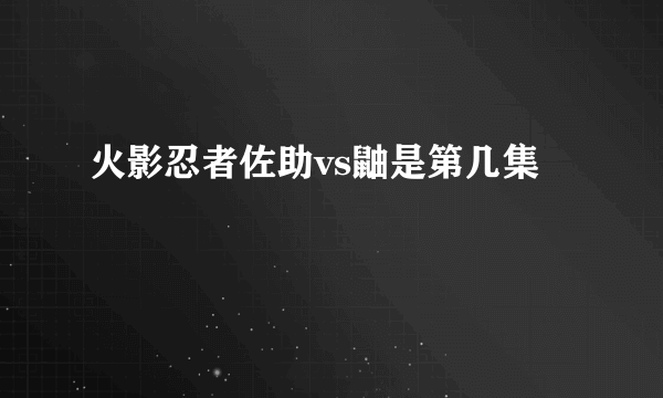 火影忍者佐助vs鼬是第几集