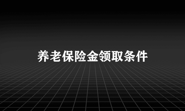 养老保险金领取条件