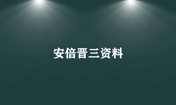 安倍晋三资料