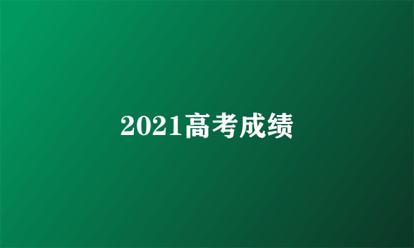 2021高考成绩