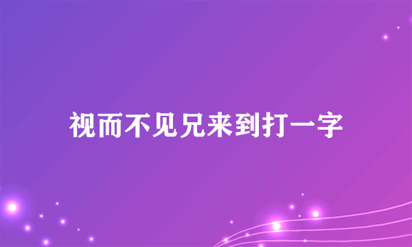 视而不见兄来到打一字