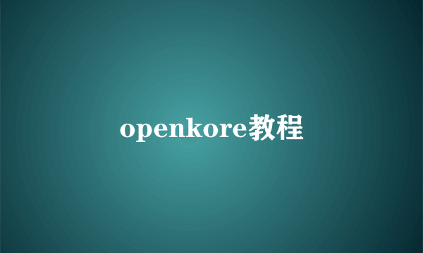 openkore教程