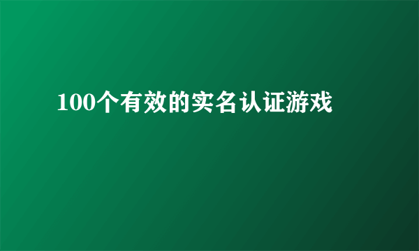 100个有效的实名认证游戏