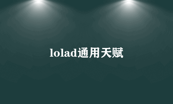 lolad通用天赋