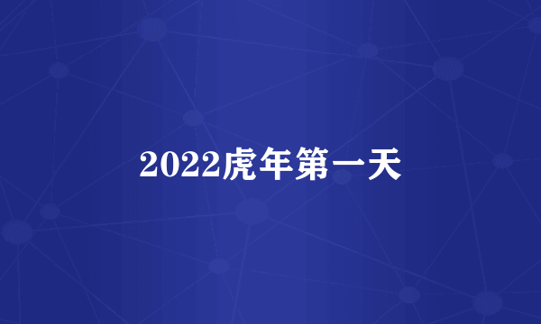 2022虎年第一天