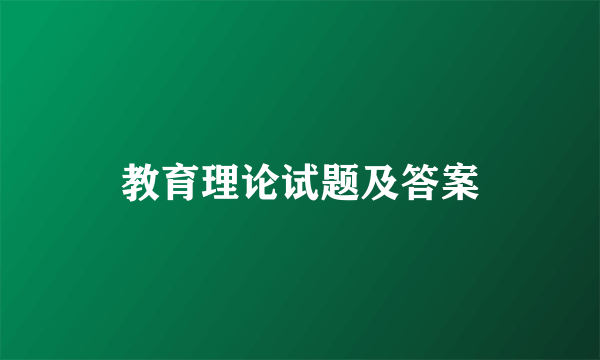 教育理论试题及答案