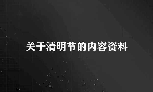 关于清明节的内容资料