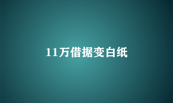 11万借据变白纸