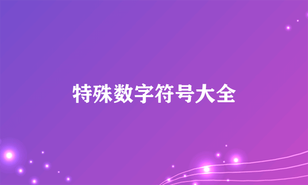 特殊数字符号大全