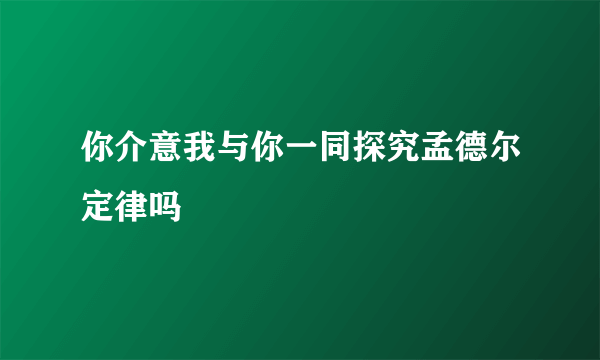 你介意我与你一同探究孟德尔定律吗