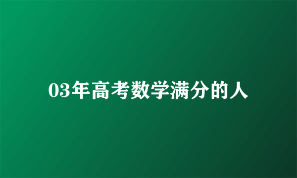 03年高考数学满分的人