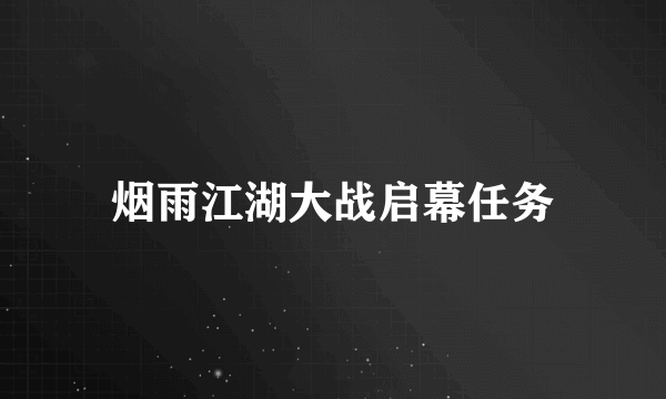 烟雨江湖大战启幕任务