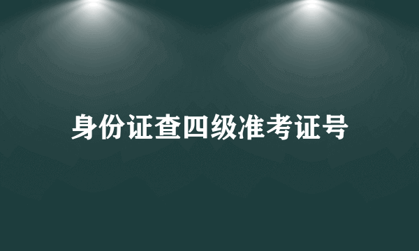 身份证查四级准考证号