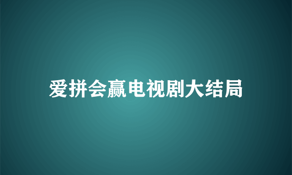 爱拼会赢电视剧大结局