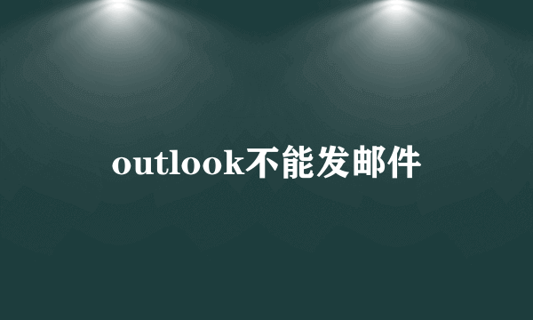 outlook不能发邮件