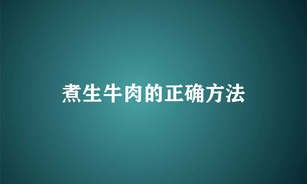 煮生牛肉的正确方法