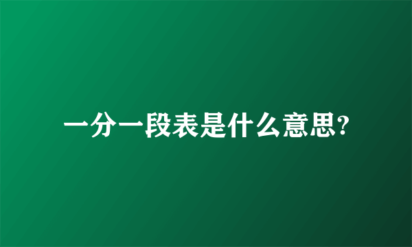 一分一段表是什么意思?