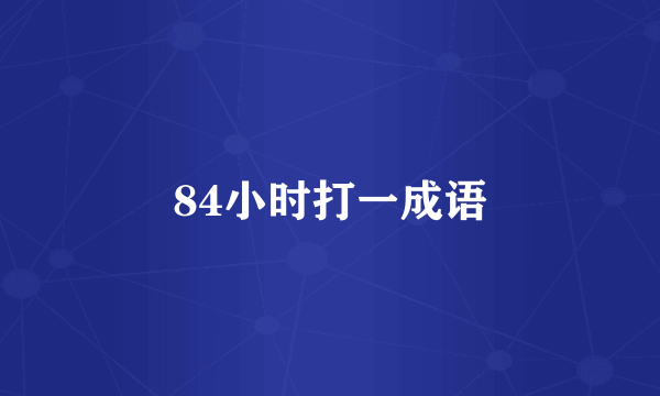 84小时打一成语