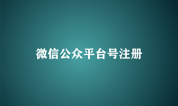 微信公众平台号注册