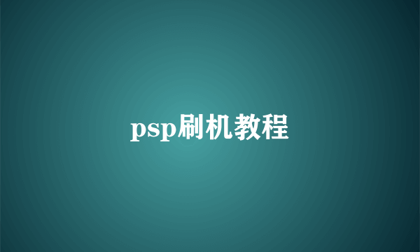 psp刷机教程