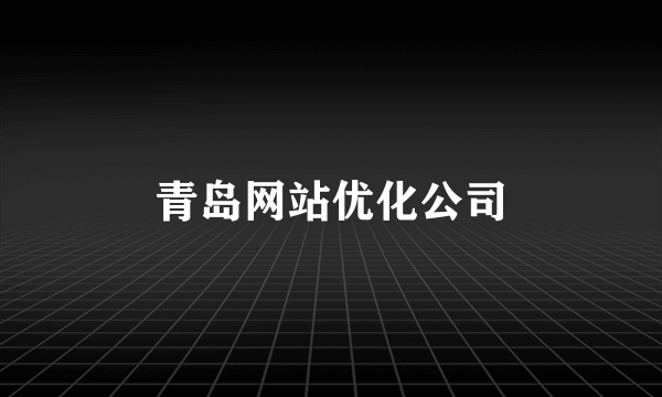 青岛网站优化公司