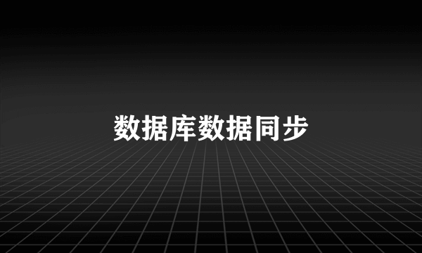 数据库数据同步