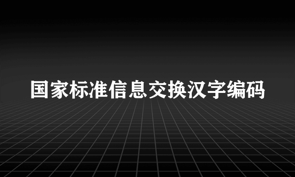 国家标准信息交换汉字编码