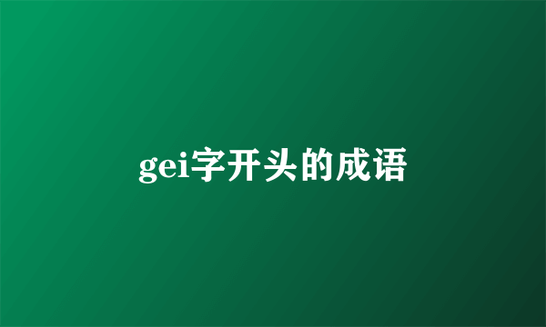 gei字开头的成语