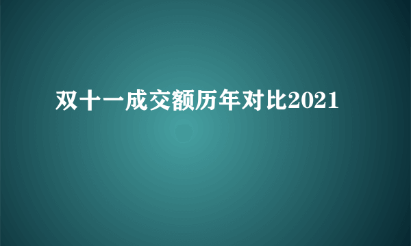 双十一成交额历年对比2021