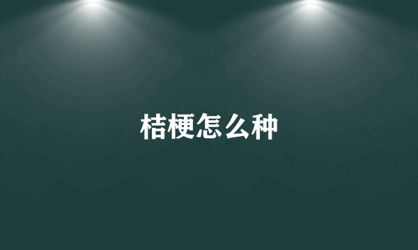 桔梗怎么种