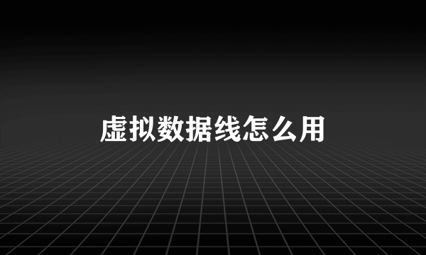 虚拟数据线怎么用