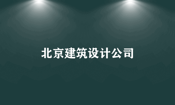 北京建筑设计公司