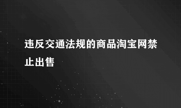 违反交通法规的商品淘宝网禁止出售