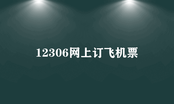 12306网上订飞机票