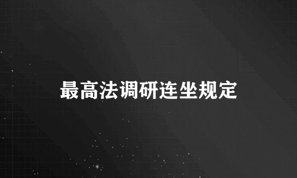 最高法调研连坐规定