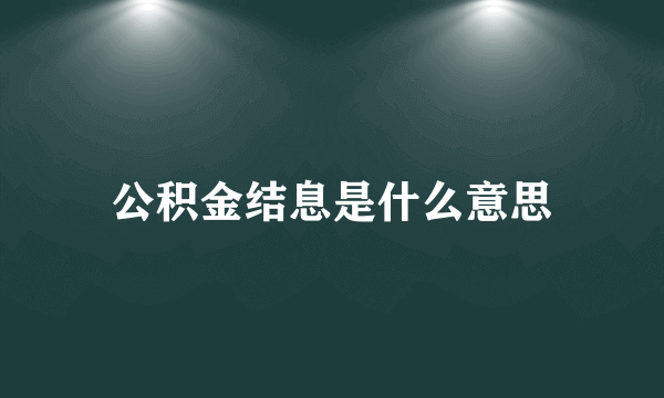 公积金结息是什么意思