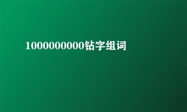 1000000000钻字组词