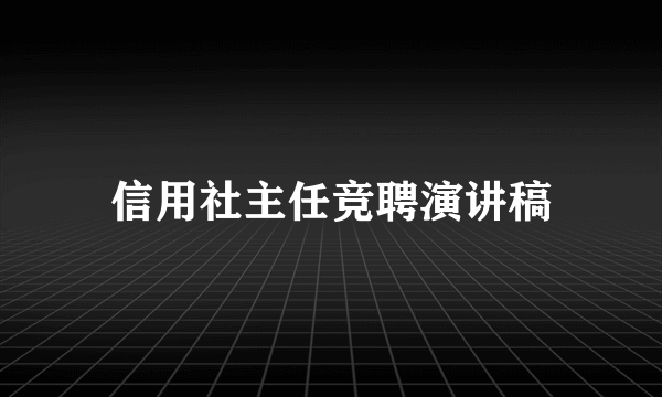 信用社主任竞聘演讲稿