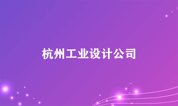 杭州工业设计公司