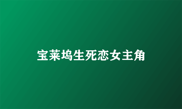 宝莱坞生死恋女主角