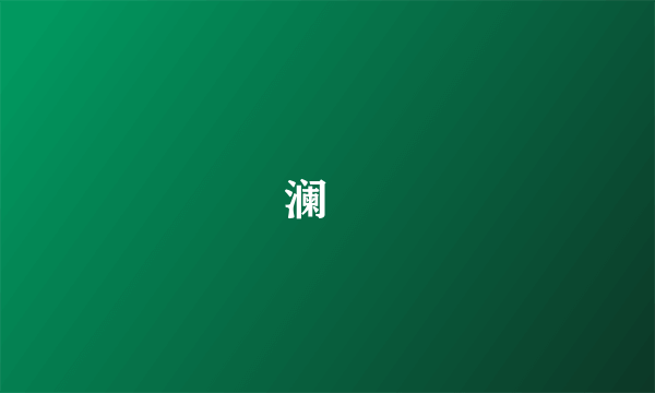 澜渟