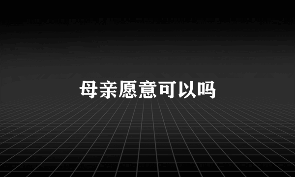 母亲愿意可以吗