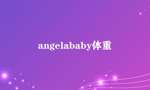 angelababy体重