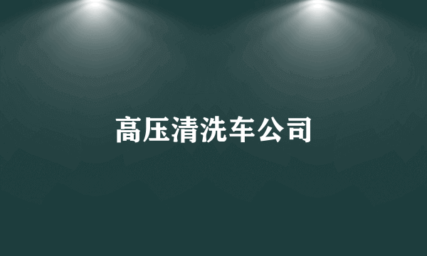 高压清洗车公司