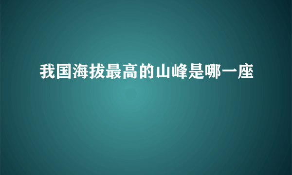 我国海拔最高的山峰是哪一座