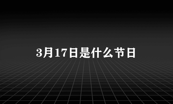 3月17日是什么节日