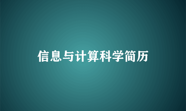 信息与计算科学简历