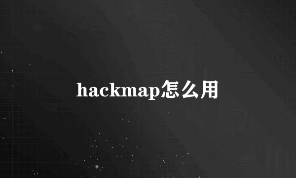 hackmap怎么用