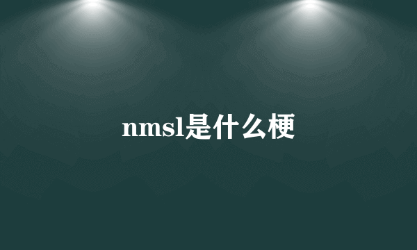 nmsl是什么梗