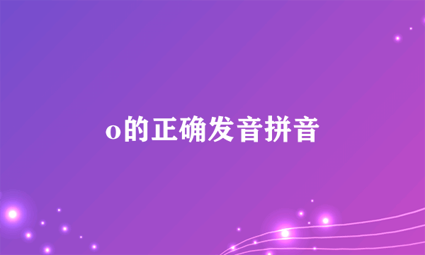 o的正确发音拼音